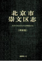 北京市崇文区志（终审稿） 封面