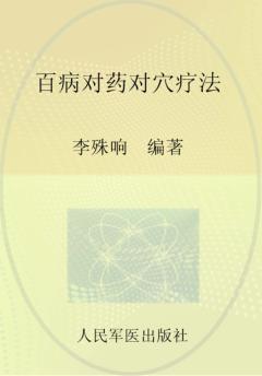 百病对药对穴疗法 封面