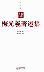 梅光羲著述集 封面