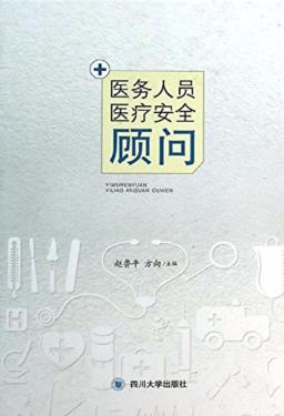 医务人员医疗安全顾问 封面