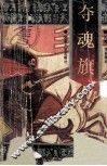 夺魂旗  下 封面