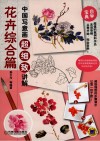 中国写意画超细致讲解  花卉综合篇 封面