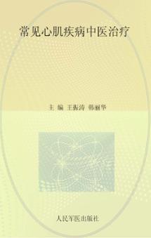 常见心肌疾病中医治疗 封面