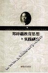 郑辟疆教育思想与实践研究 封面