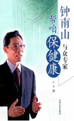 钟南山与众专家帮咱保健康 封面