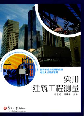 实用建筑工程测量