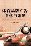 体育品牌广告创意与策划 封面