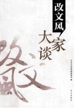 改文风大家谈 封面