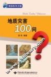 地质灾害100问 封面