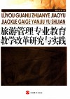 旅游管理专业教育教学改革研究与实践 封面