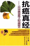 抗癌真经  六代中医世家传人的治癌秘方 封面