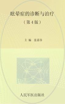 眩晕症的诊断与治疗  第4版 封面