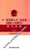 十二届全国人大二次会议《政府工作报告》学习问答 封面