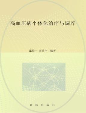 高血压个体化治疗与调养 封面