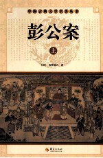 彭公案  上 封面