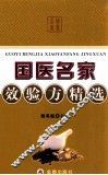 国医名家效验方精选 封面