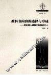 教科书内容的选择与形成  知识准入课程中的国家介入 封面