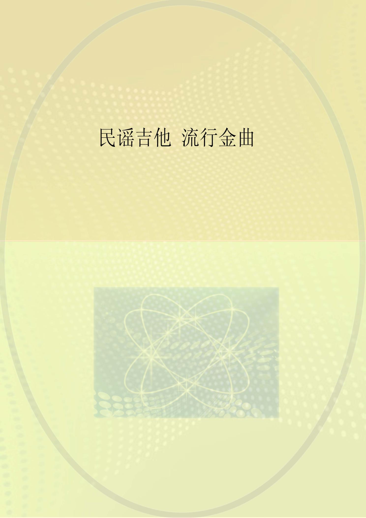 民谣吉他  流行金曲 封面