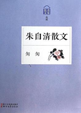 匆匆 朱自清散文 封面