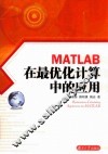 MATLAB在最优化计算中的应用 封面