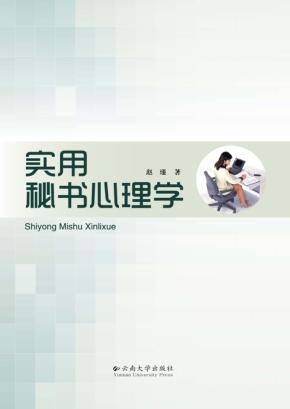实用秘书心理学 封面