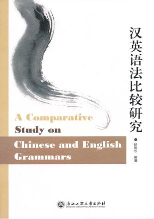汉英语法比较研究 封面