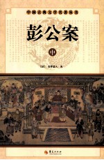 彭公案  中 封面