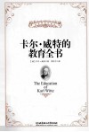 卡尔威特的教育全书 封面