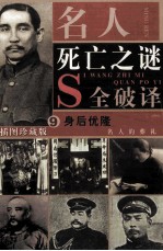 名人死亡之谜  身后优隆  名人的葬礼  第9卷（插图珍藏版） 封面
