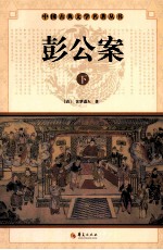 彭公案  下 封面