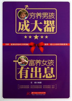 穷养男孩成大器  富养女孩有出息 封面