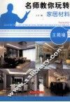 名师教你玩转家居材料  主题墙 封面