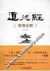 道德经智慧全解 封面