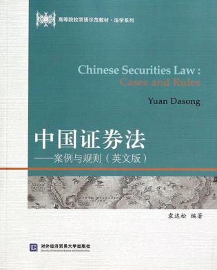 中国证券法  案例与规则  英文 封面