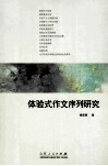 体验式作文序列研究 封面