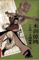 木剑惊鸿  上 封面