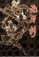 无刃剑  下 封面