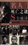 名人死亡之谜  寿终正寝  正常死亡的名人  第7卷（插图珍藏版） 封面