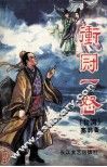 冲冠一怒  中 封面