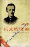 列宁闪光的青春 封面