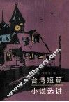 台湾短篇小说选讲  上 封面