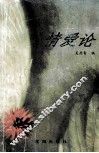 情爱论 封面
