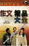 世界中学生作文精品大全 封面