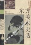 东方美术史话 封面