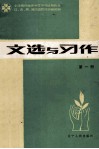 小学教材进修中等师范试用教材  文选与习作  第1册 封面