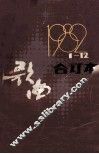歌曲（合订本）1982年1期-12期（总第224期-235期） 封面