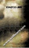 世界近代史人物传  上 封面