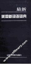 最新美国新词语词典 封面