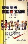 最新高考英语口试指南  第2版 封面