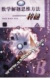 数学解题思维方法-转换  高中版 封面